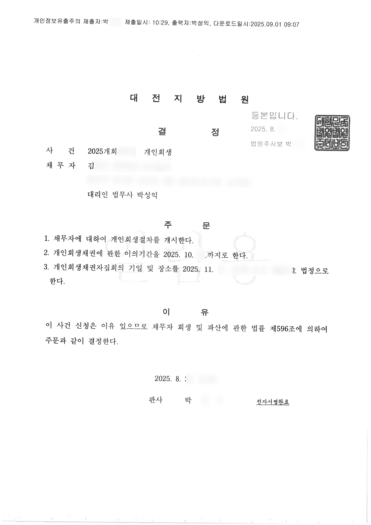 탕감율 86%(채무 5,000만원) 개시결정