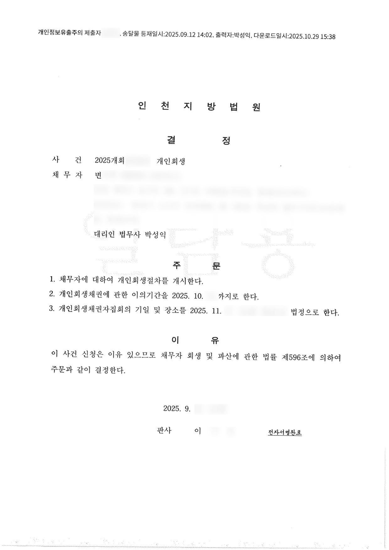 탕감율 67%(채무 1억2천만원) 개시결정