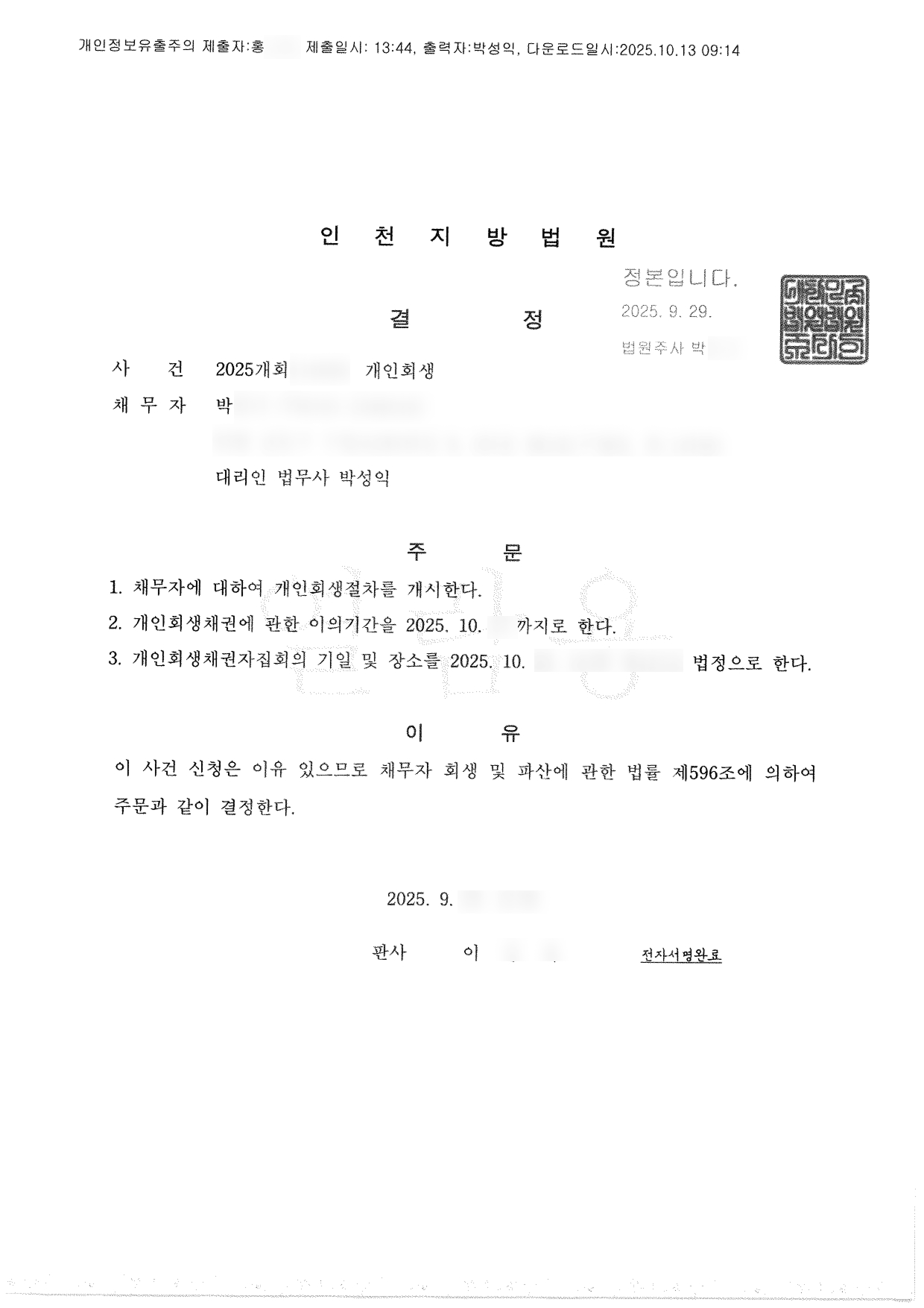 탕감율 85%(채무 7,000만원) 개시결정