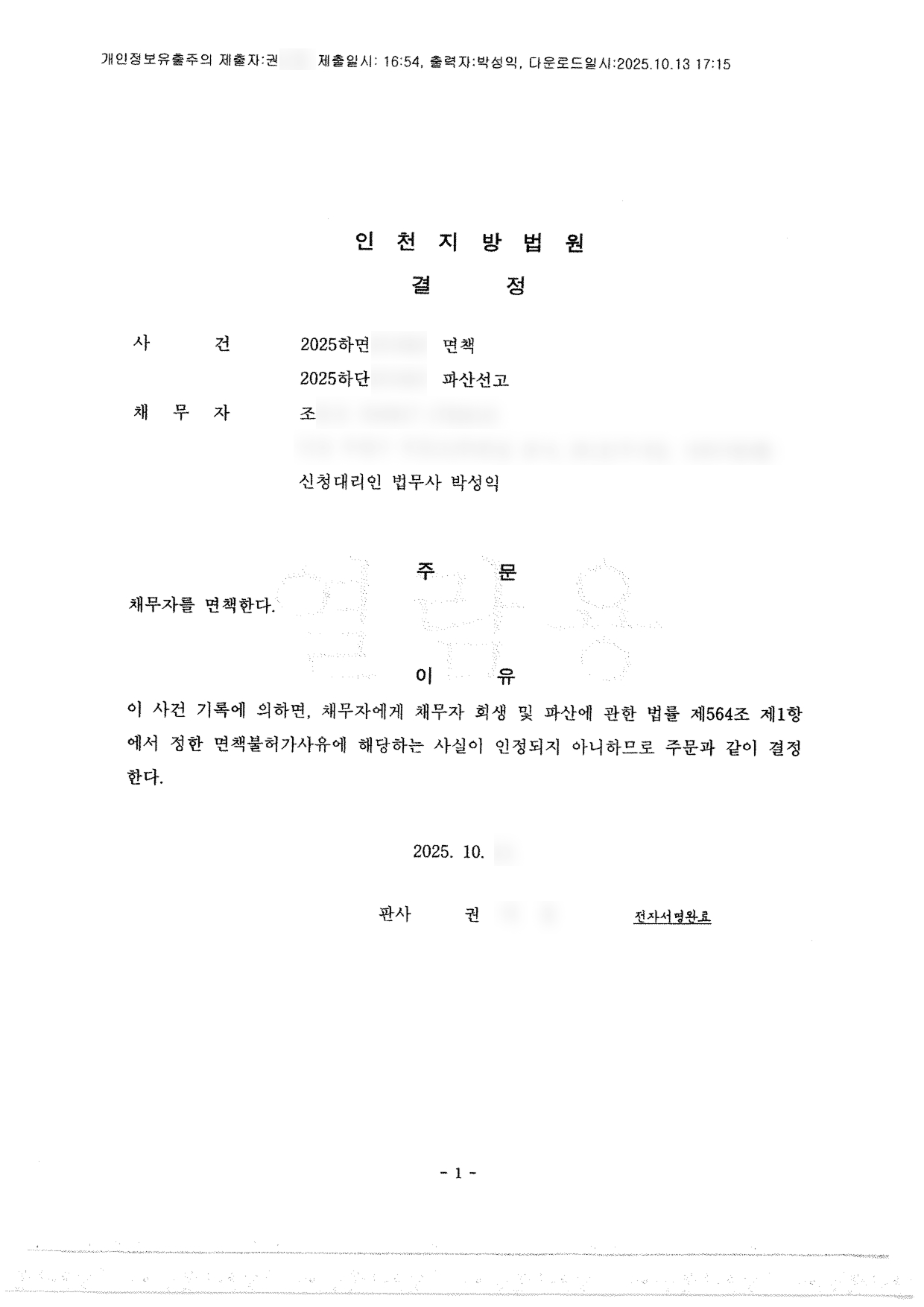 탕감율 95%(채무2억원-환수금5%) 면책결정