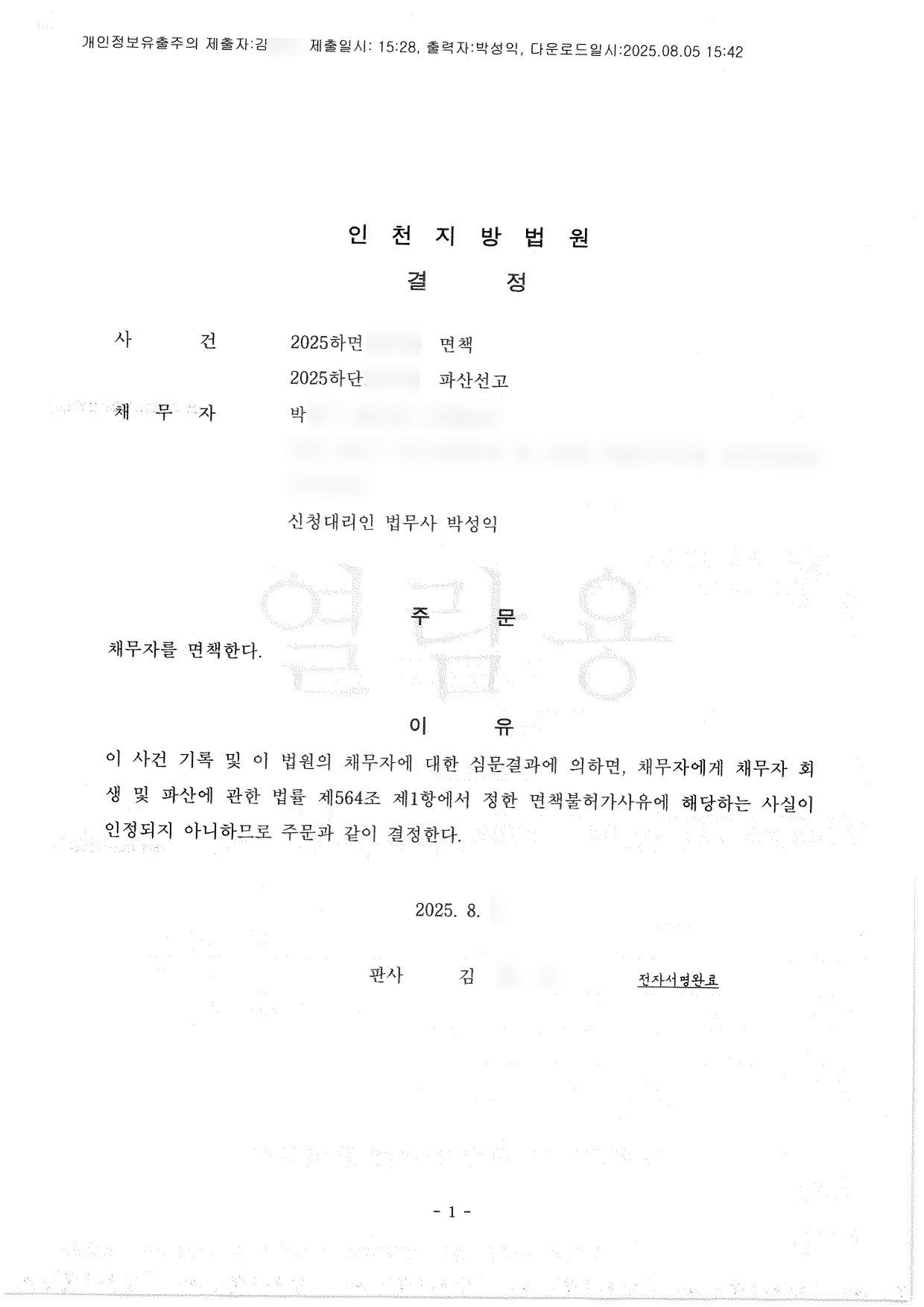 탕감율 100%(미배당금7,000만원) 면책결정