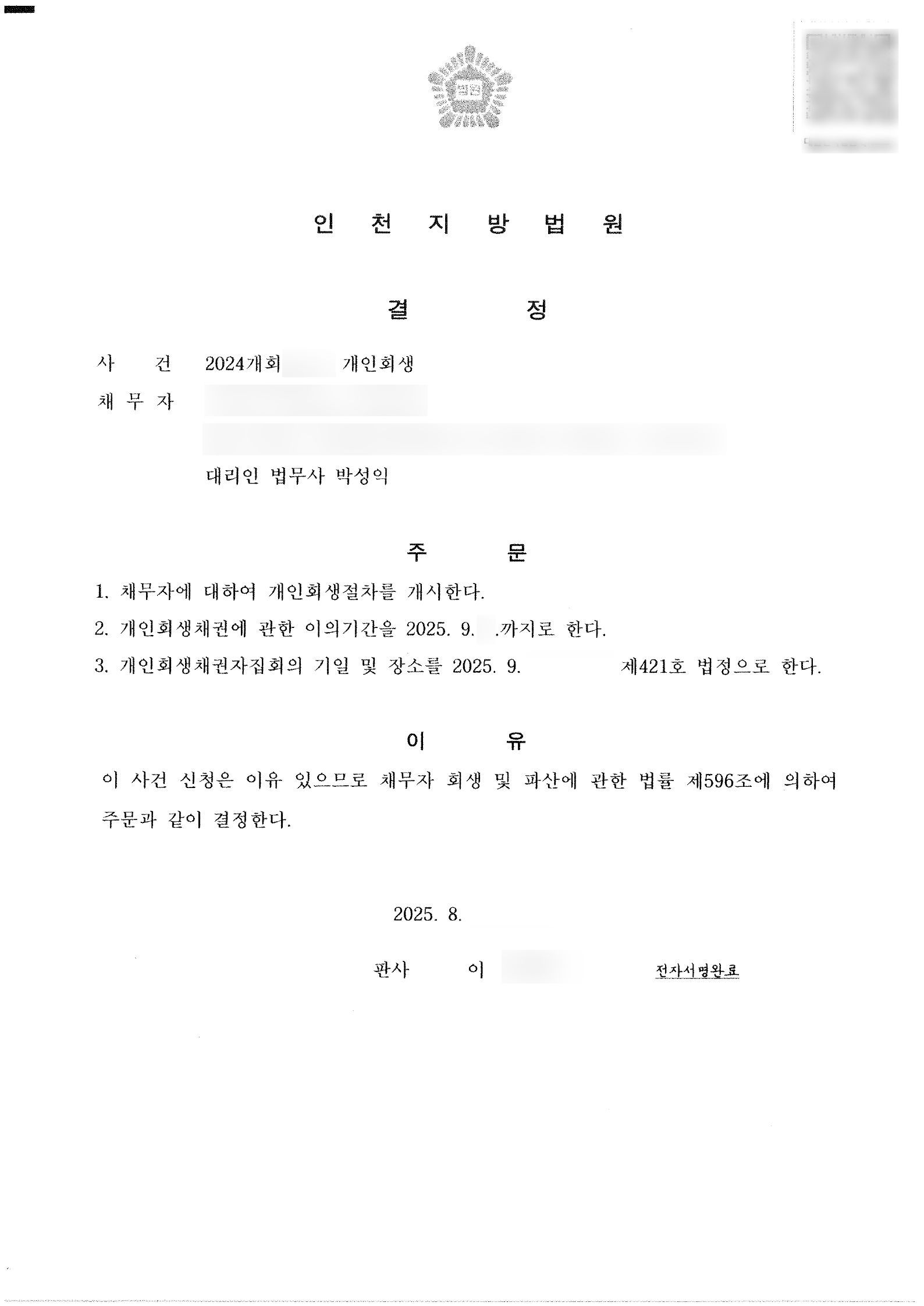 탕감율 45%(채무 1억1천만원) 개시결정