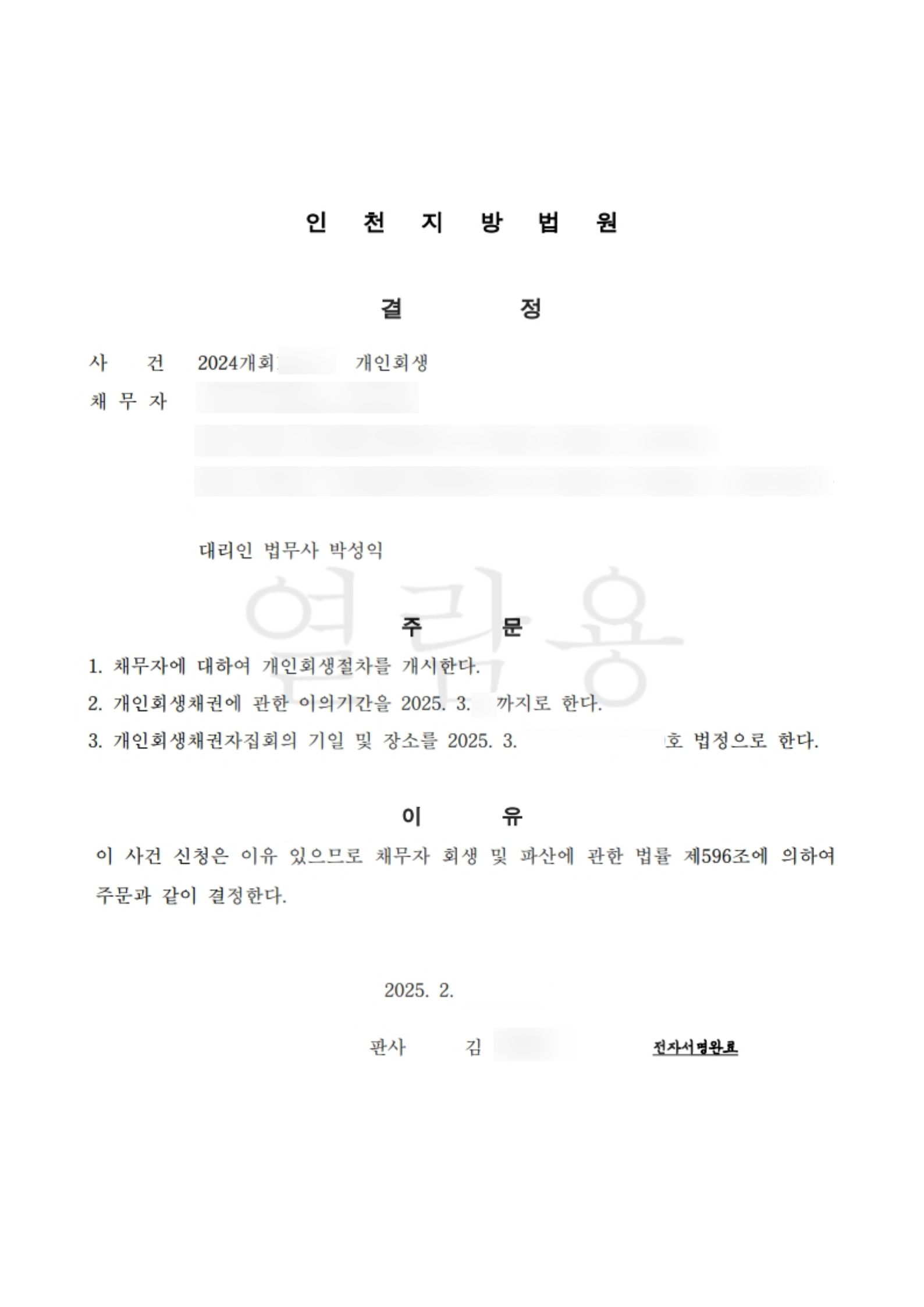 탕감율 0%(채무 1억5천만원) 개시결정