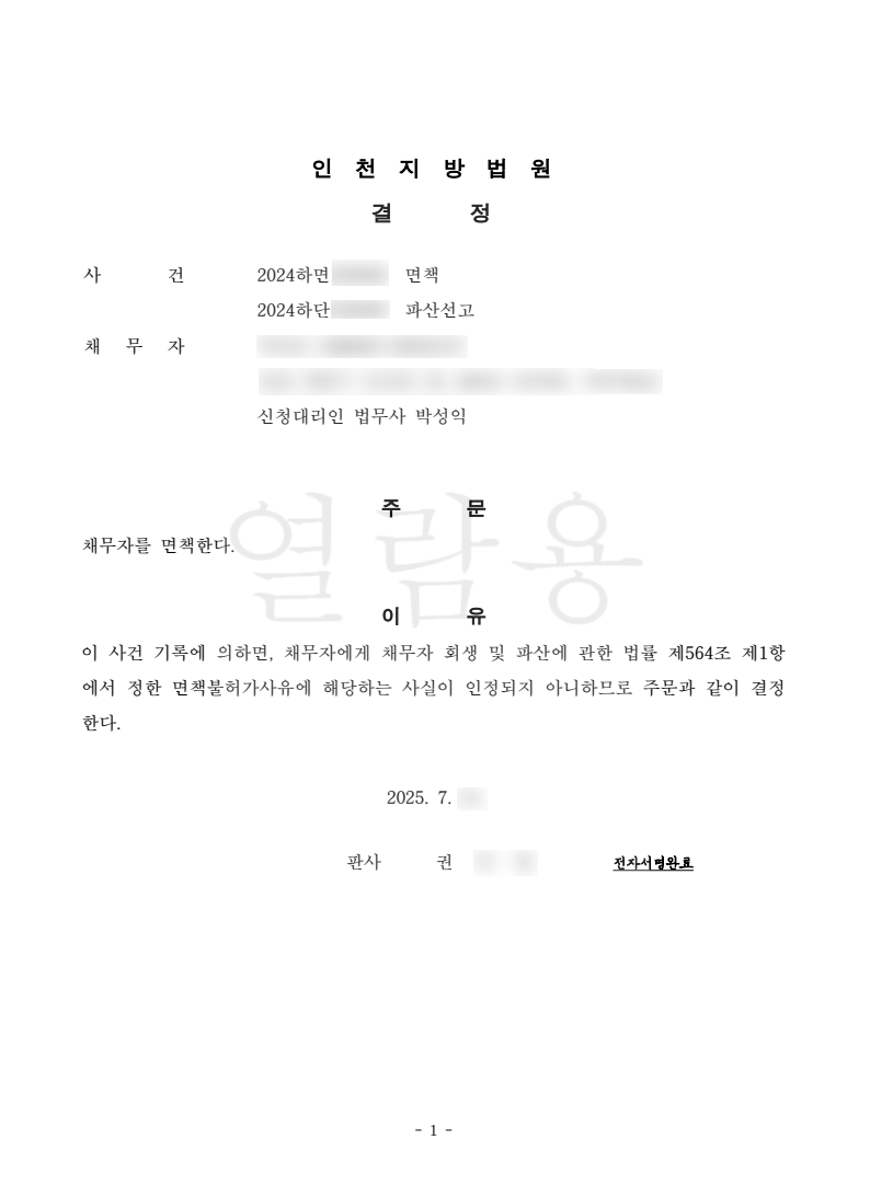 탕감율 100%(채무2억7천만원) 면책결정