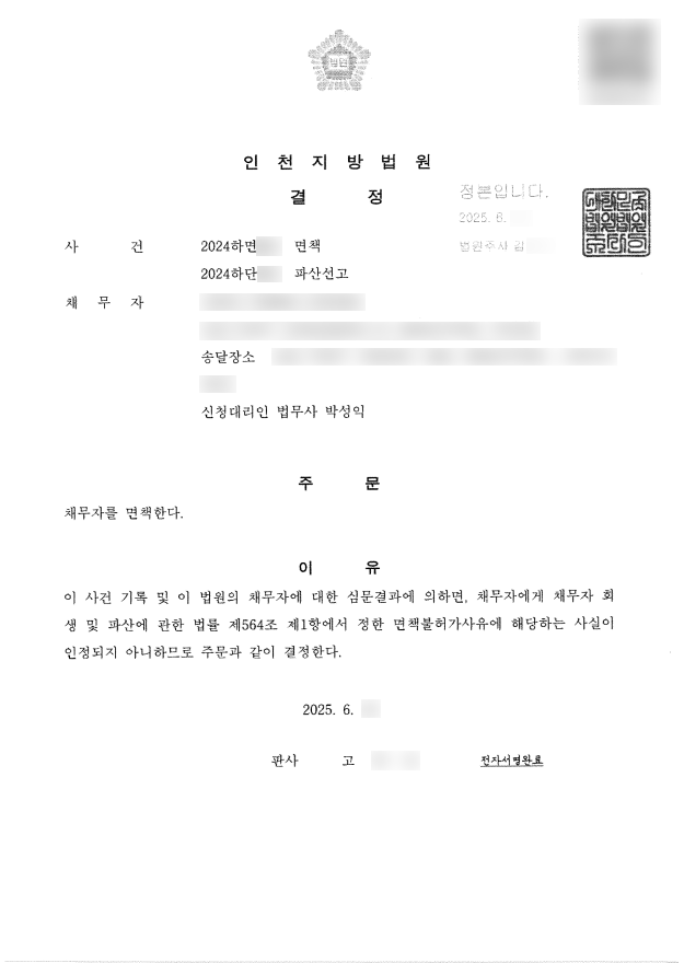 탕감율 100%(채무 4,400만원) 면책결정.