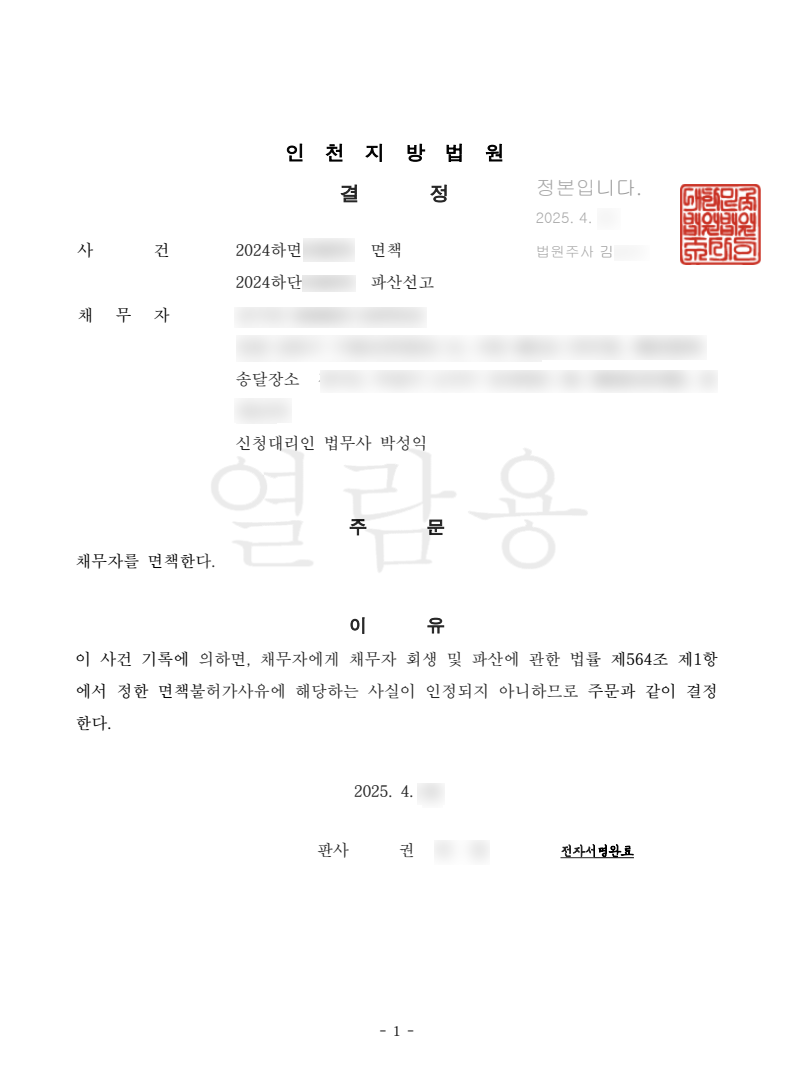 탕감율 100%(채무 1억8,500만원) 면책신청