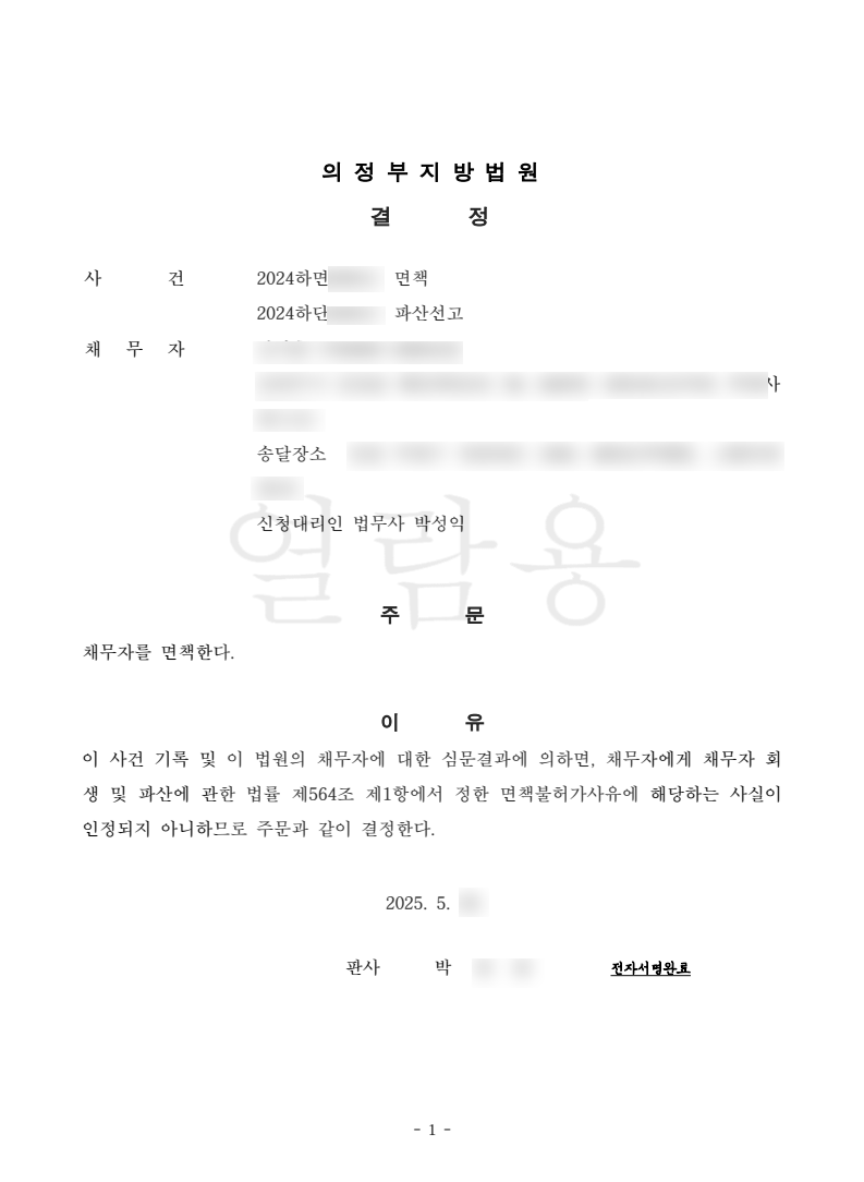 탕감율 100%(미배당금 9억원) 면책결정