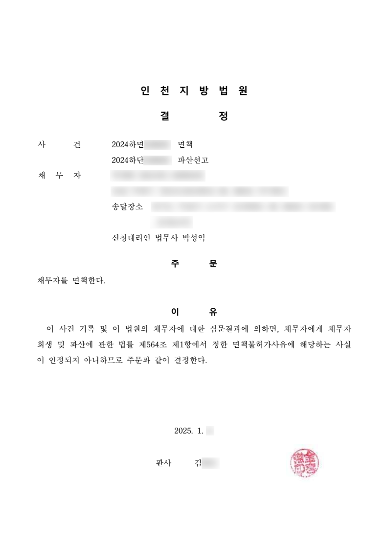 탕감율 100%(채무2,800만원) 면책결정