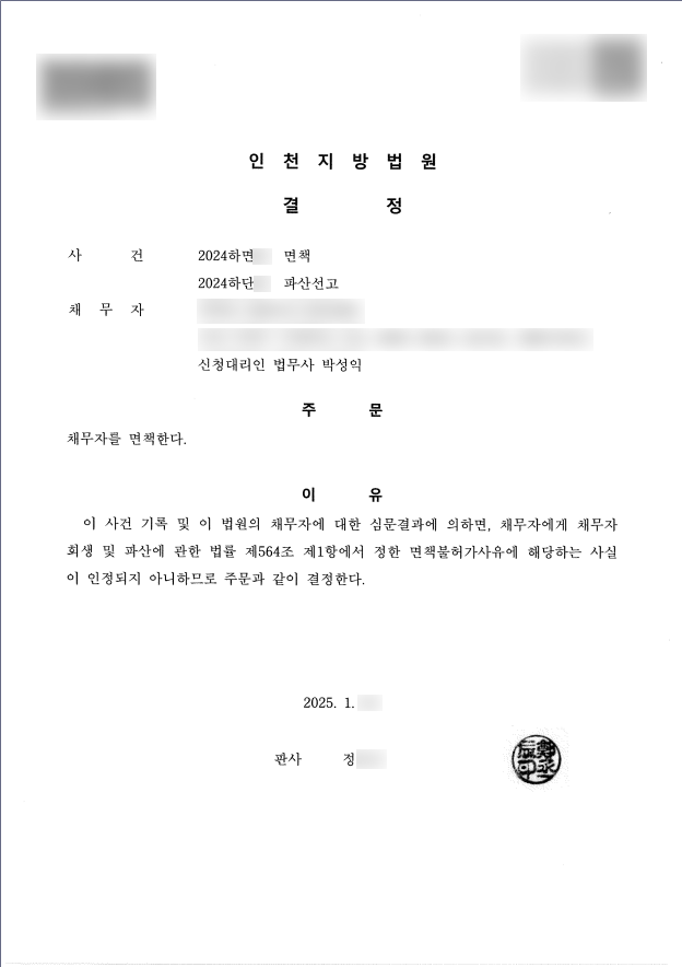 탕감율 100%(채무 5,600만원) 면책결정