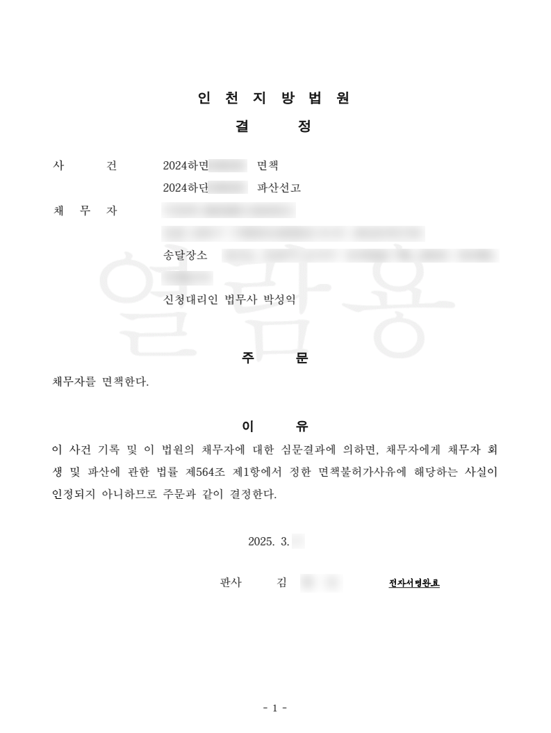 탕감율 100%(채무 4,200만원) 면책결정