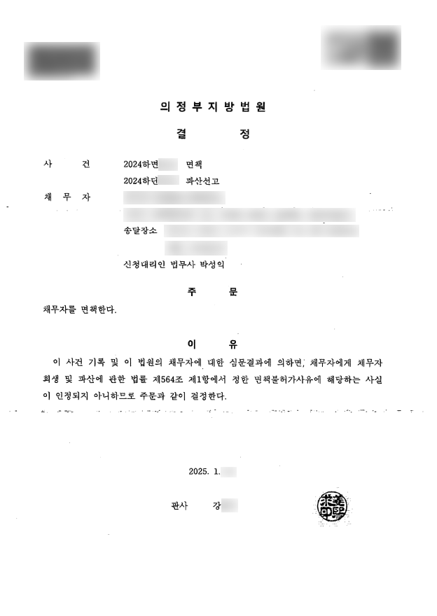 탕감율 100%(채무 8,200만원) 면책결정