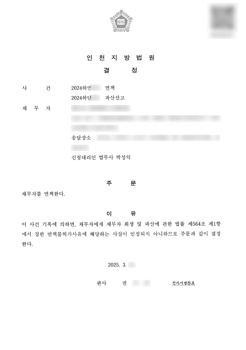 탕감율 98% 면책결정(환수금400만원)