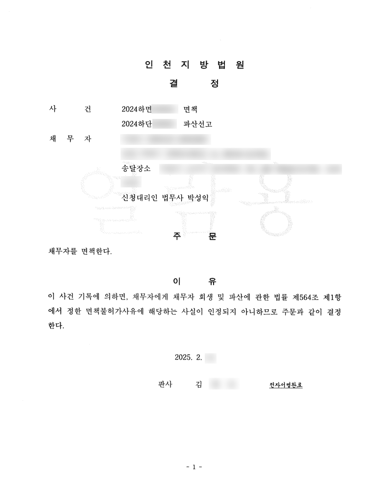 탕감율 100%(채무 6,500만원) 면책결정